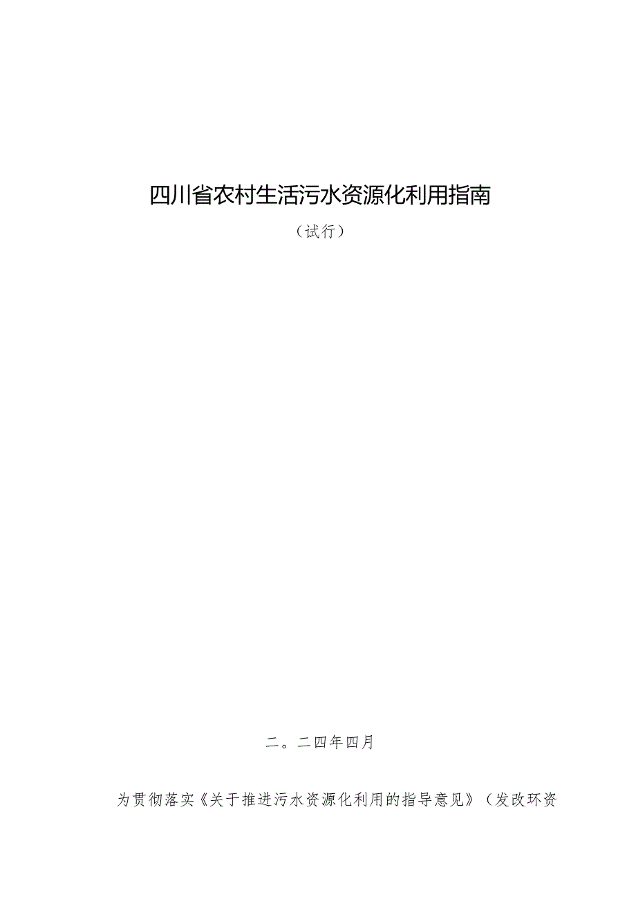 四川农村生活污水资源化利用指南.docx_第1页