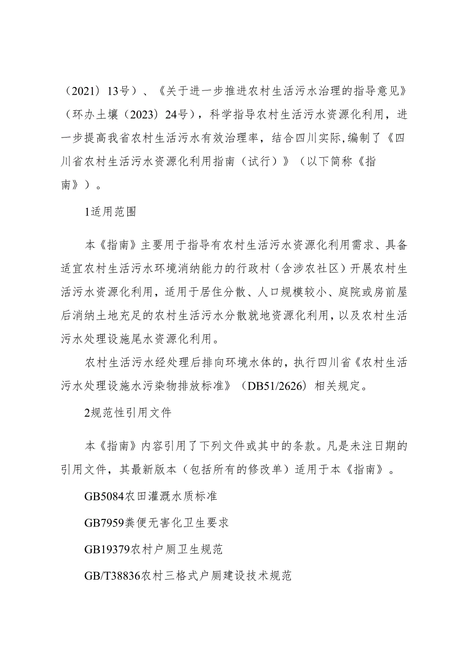 四川农村生活污水资源化利用指南.docx_第2页