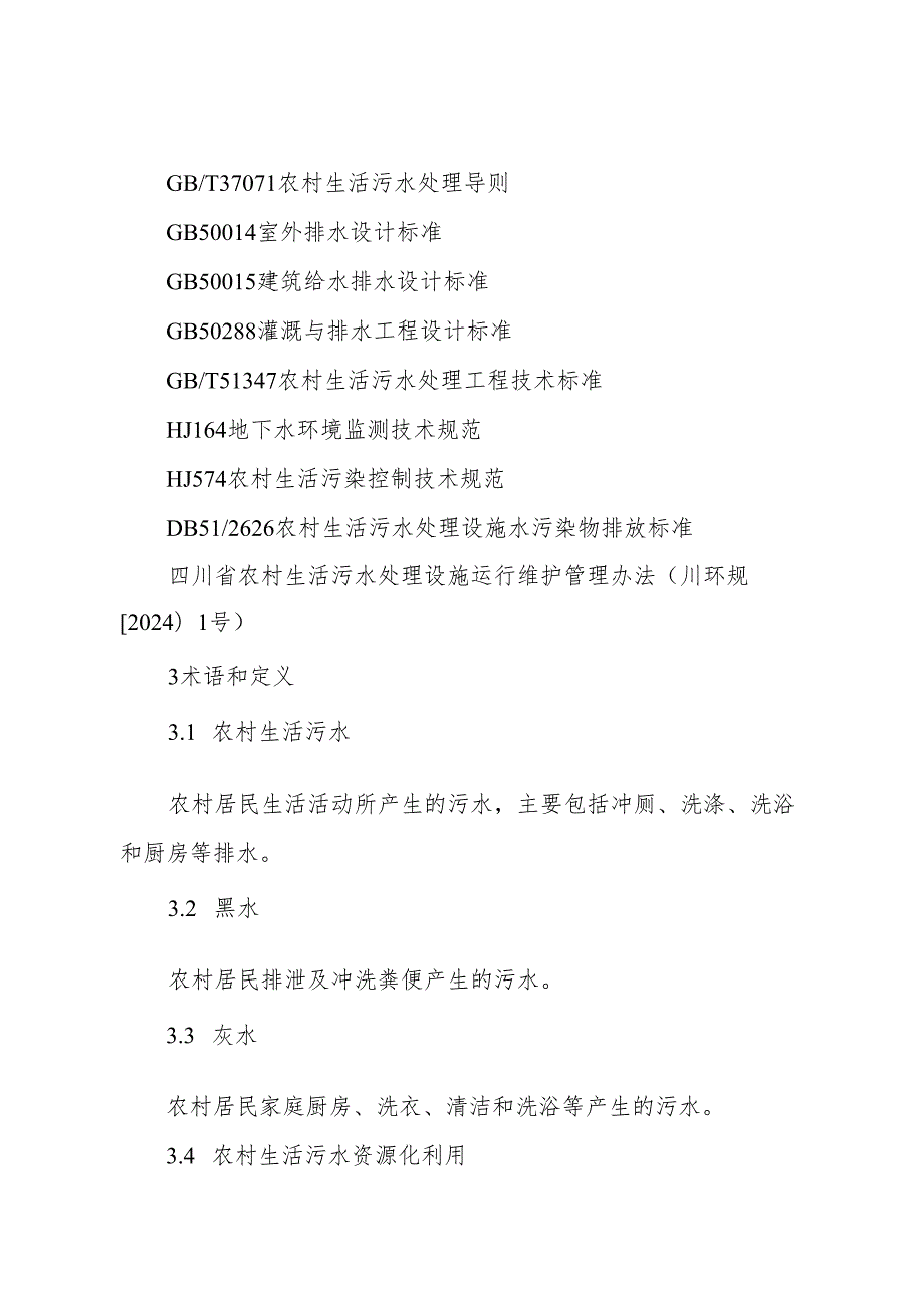 四川农村生活污水资源化利用指南.docx_第3页