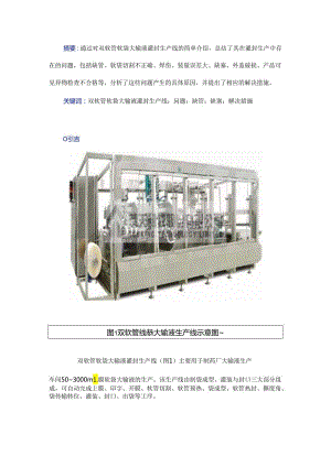 双软管软袋大输液灌封生产线所存问题及其解决措施.docx