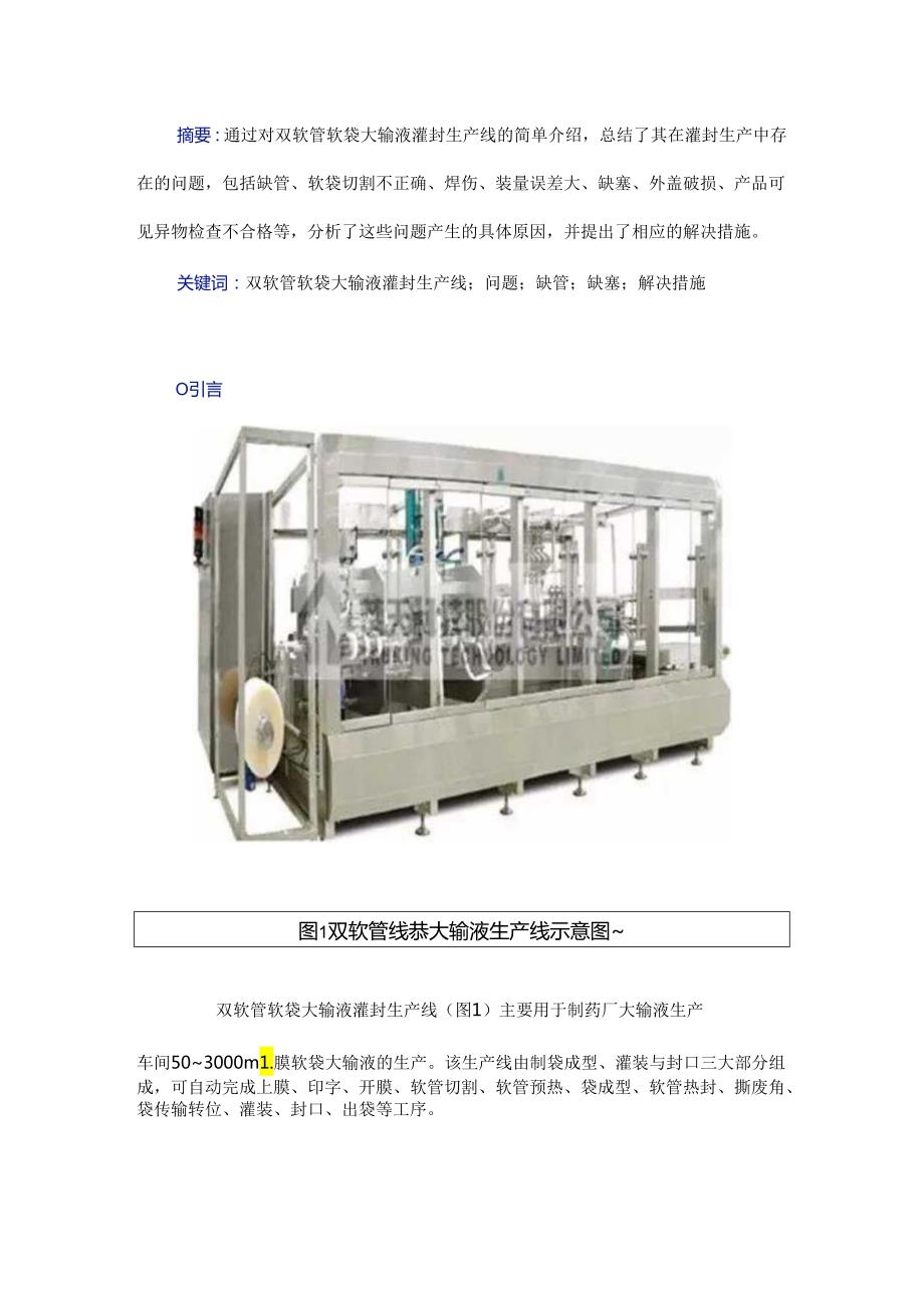 双软管软袋大输液灌封生产线所存问题及其解决措施.docx_第1页