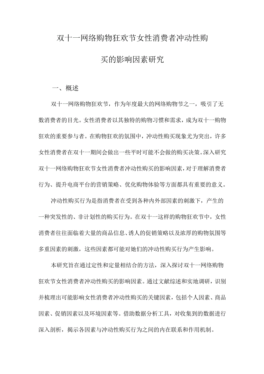 双十一网络购物狂欢节女性消费者冲动性购买的影响因素研究.docx_第1页