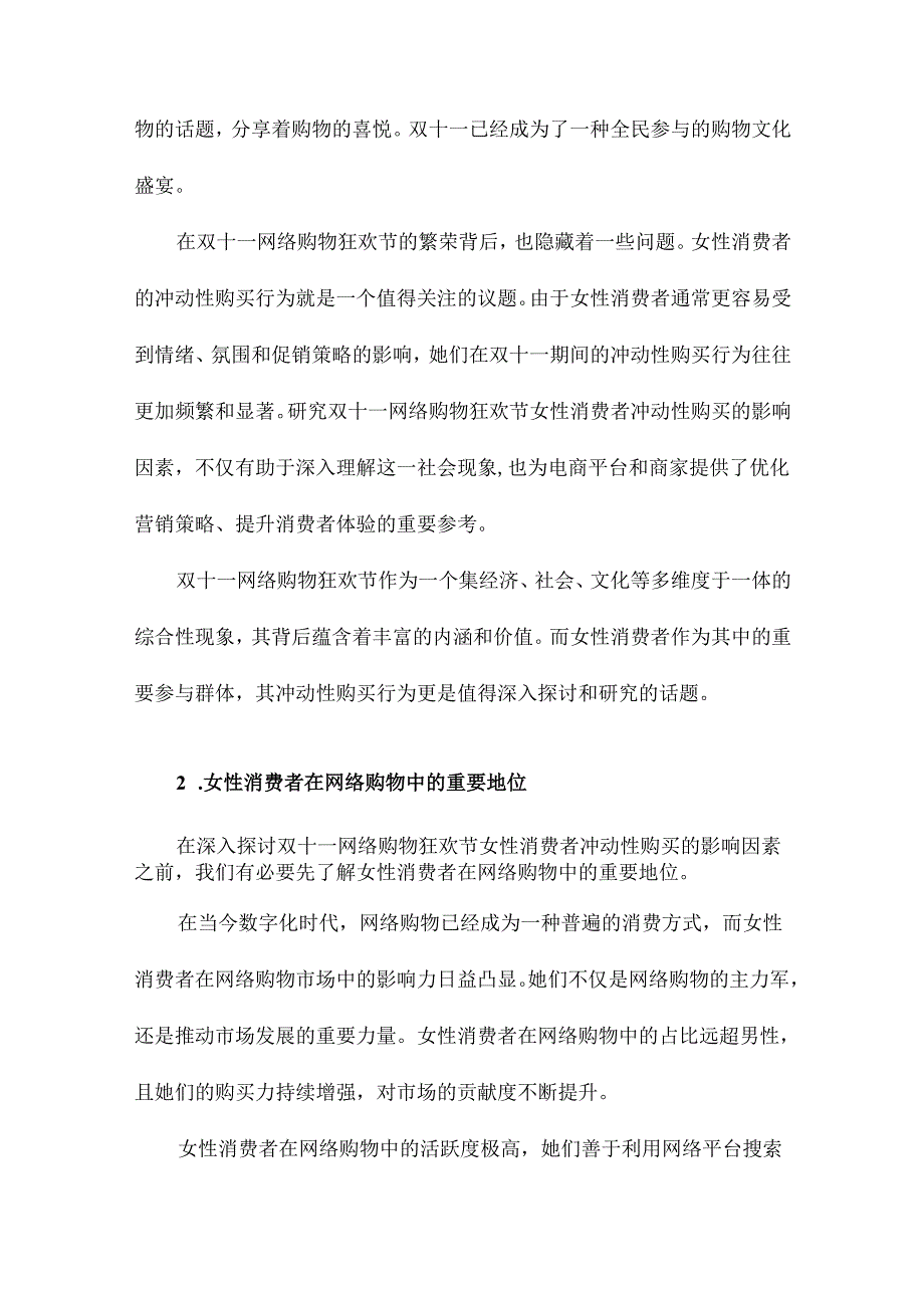 双十一网络购物狂欢节女性消费者冲动性购买的影响因素研究.docx_第3页