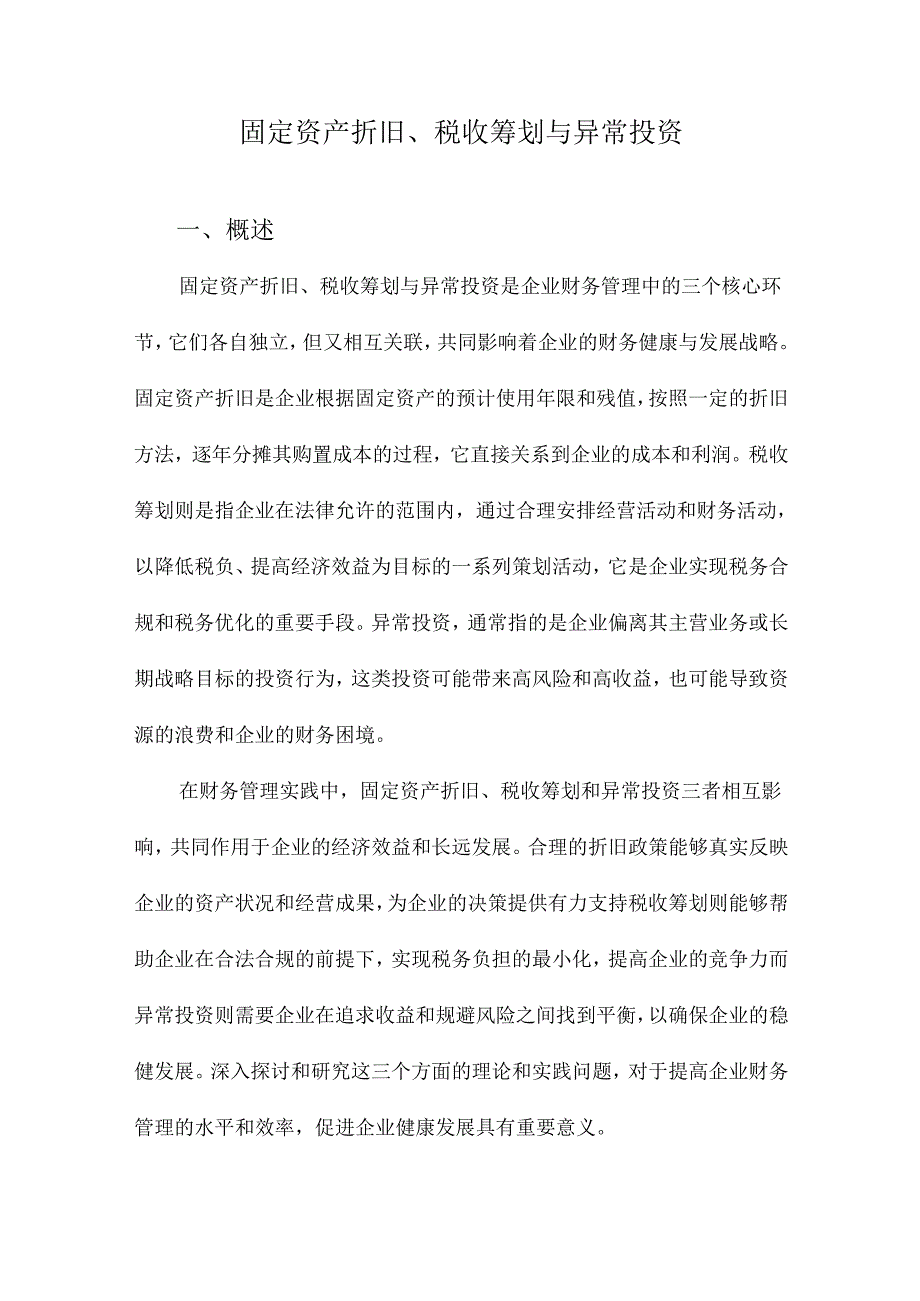 固定资产折旧、税收筹划与异常投资.docx_第1页