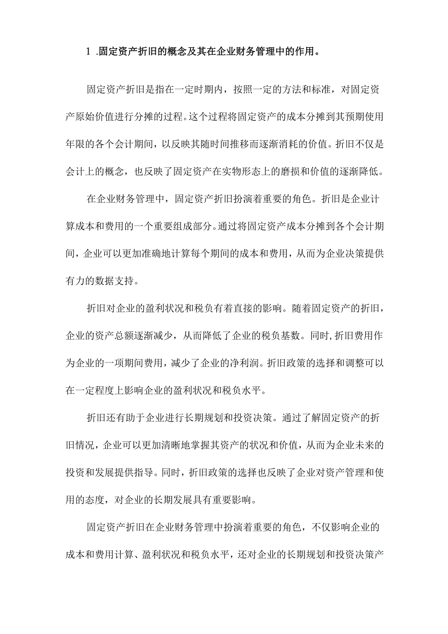 固定资产折旧、税收筹划与异常投资.docx_第2页