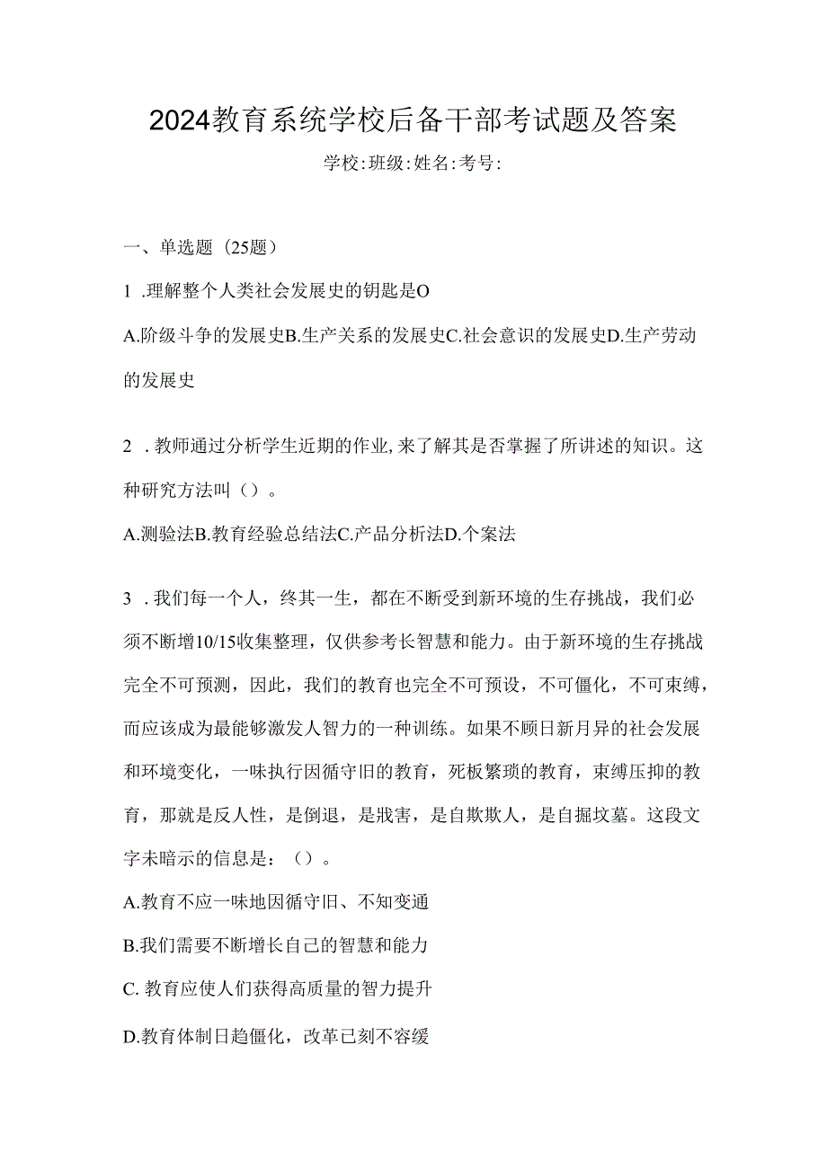 2024教育系统学校后备干部考试题及答案.docx_第1页