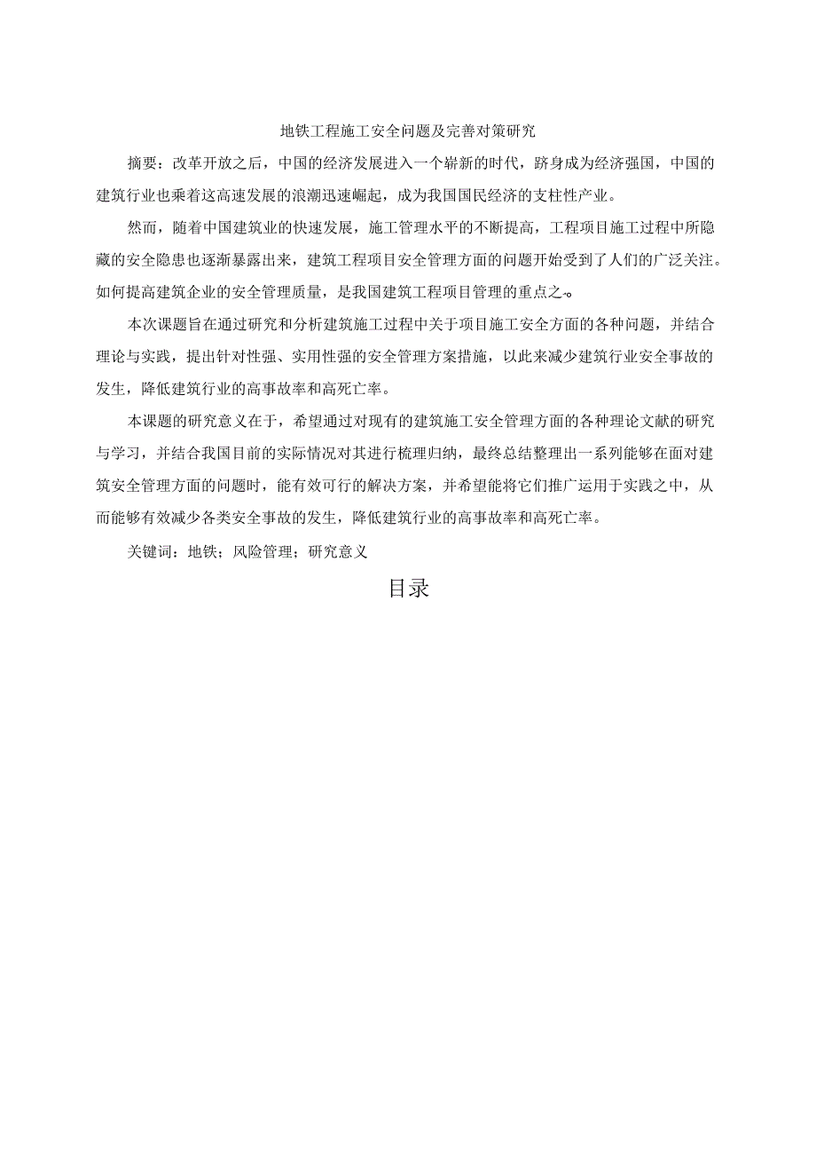 【《地铁工程施工安全问题及完善对策研究》8700字（论文）】.docx_第1页