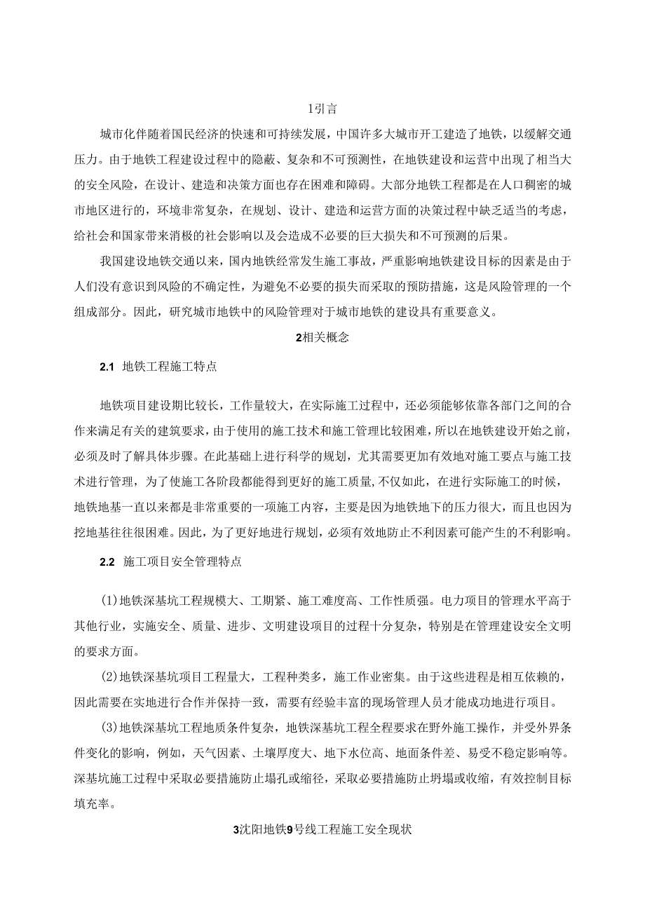 【《地铁工程施工安全问题及完善对策研究》8700字（论文）】.docx_第2页