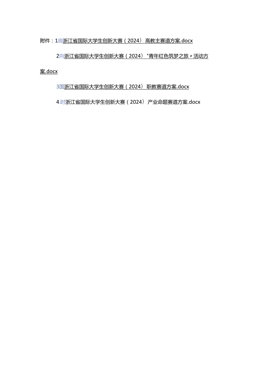 浙江省国际大学生创新大赛（2024）高教主赛道方案、“青年红色筑梦之旅”活动方案、职教、产业命题赛道方案.docx_第1页