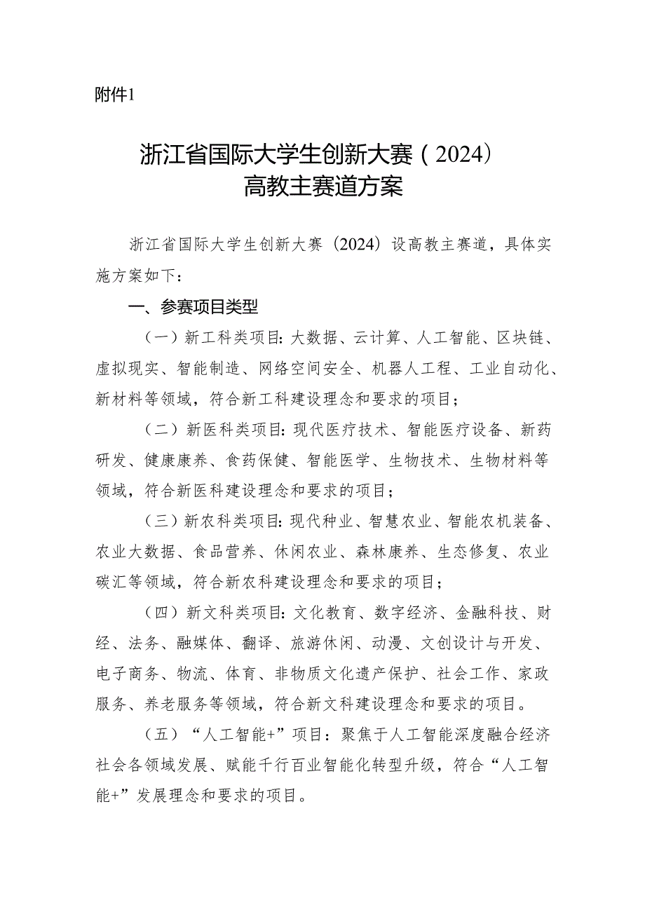 浙江省国际大学生创新大赛（2024）高教主赛道方案、“青年红色筑梦之旅”活动方案、职教、产业命题赛道方案.docx_第2页