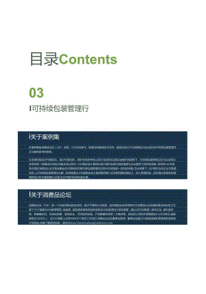 消费品行业可持续包装管理体系可持续与最佳实践案例集.docx