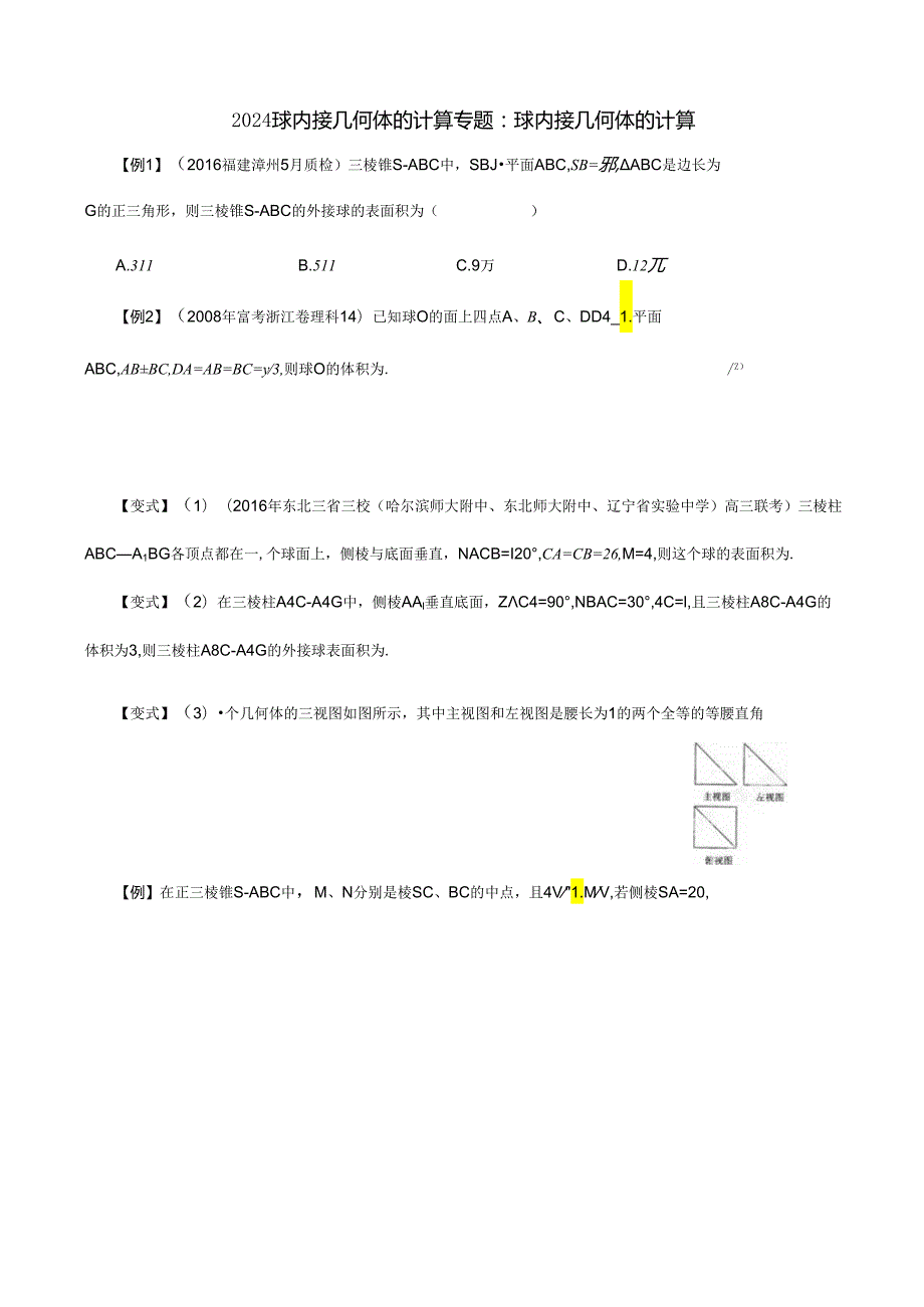 2024球内接几何体的计算.docx_第1页