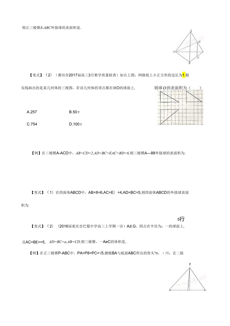 2024球内接几何体的计算.docx_第2页