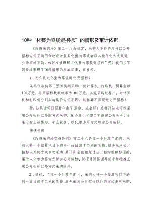 10种 “化整为零规避招标”的情形及审计依据&奋力书写教育强国建设 支撑引领中国式现代化的新篇章.docx