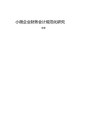 【《小微企业财务会计规范化研究》10000字（论文）】.docx