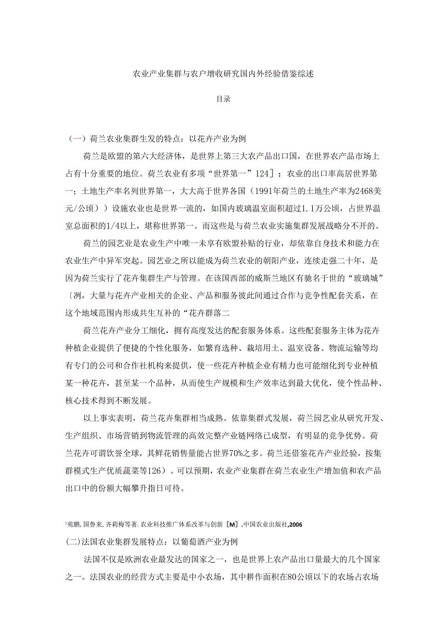 【《农业产业集群与农户增收研究国内外经验借鉴综述》5900字】.docx_第1页