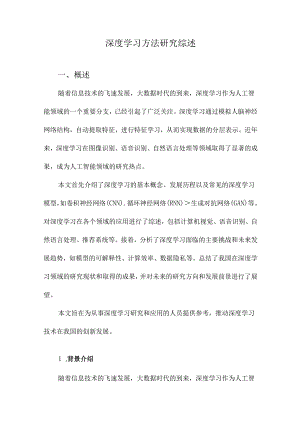 深度学习方法研究综述.docx