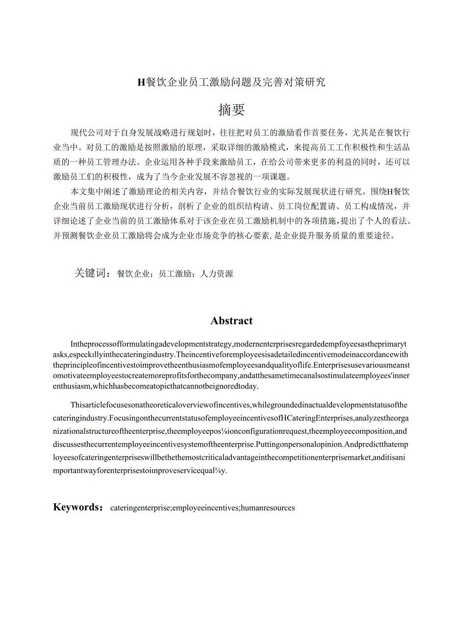 【《H餐饮企业员工激励问题及完善策略》13000字（论文）】.docx_第1页