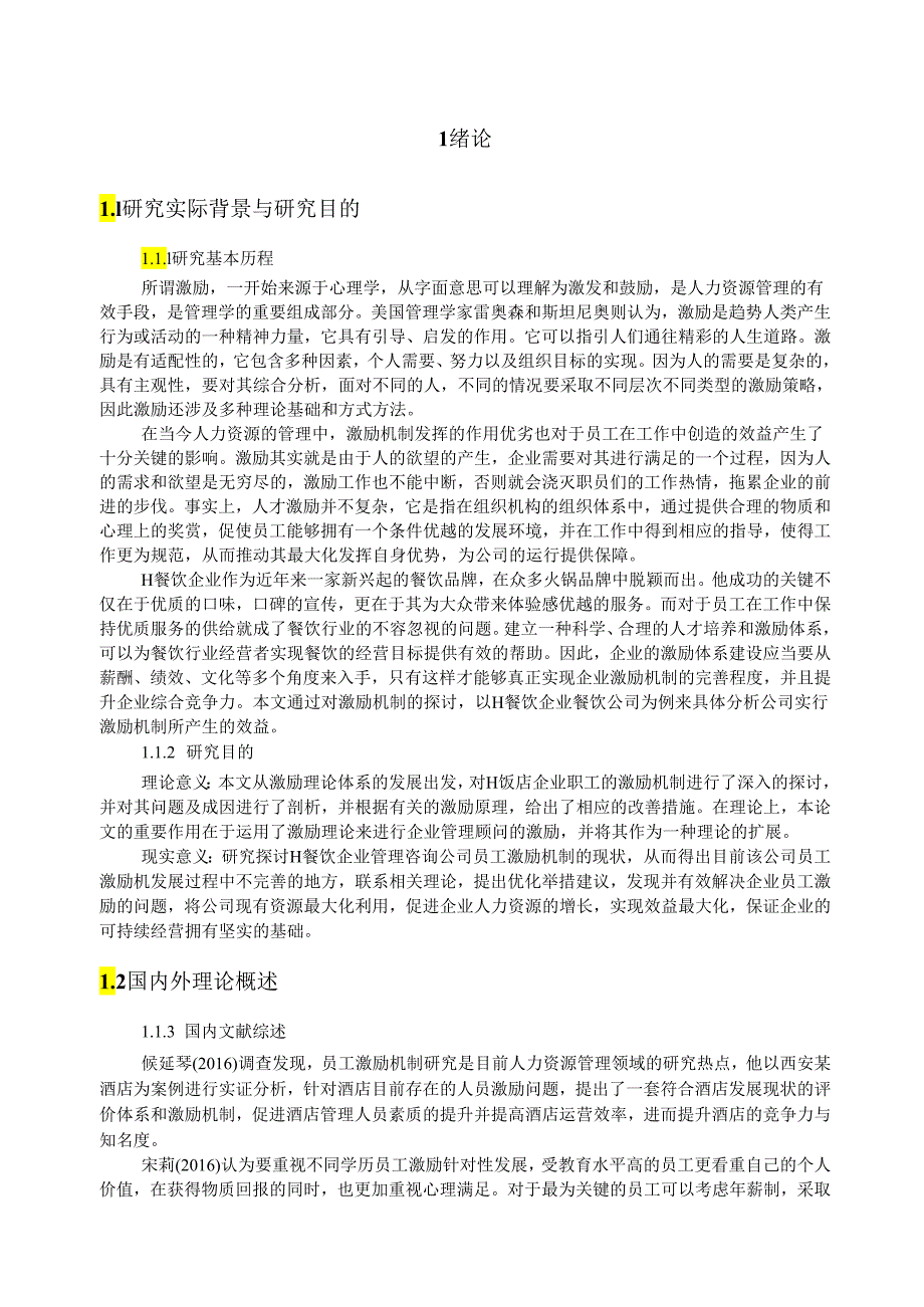 【《H餐饮企业员工激励问题及完善策略》13000字（论文）】.docx_第2页