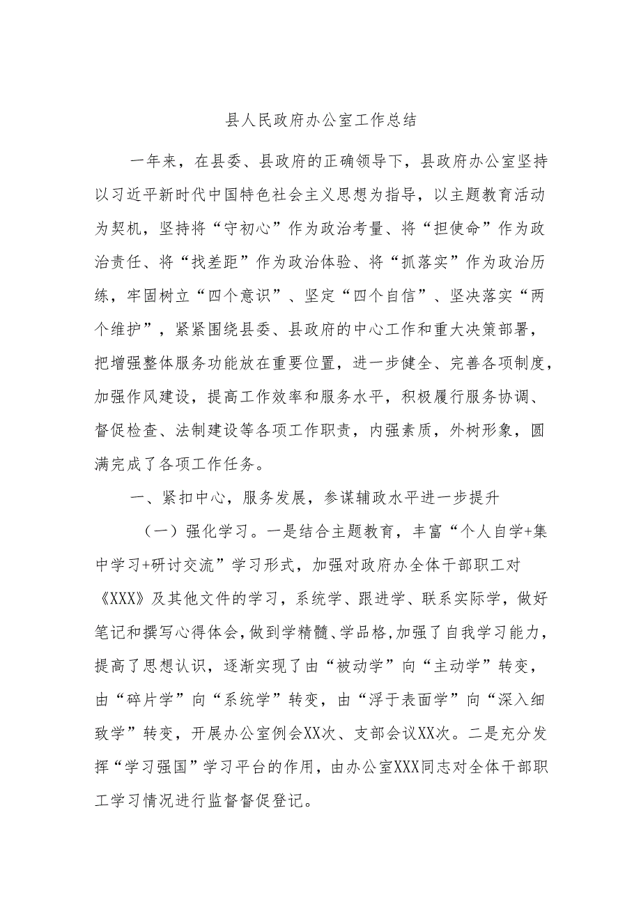 县人民政府办公室工作总结.docx_第1页