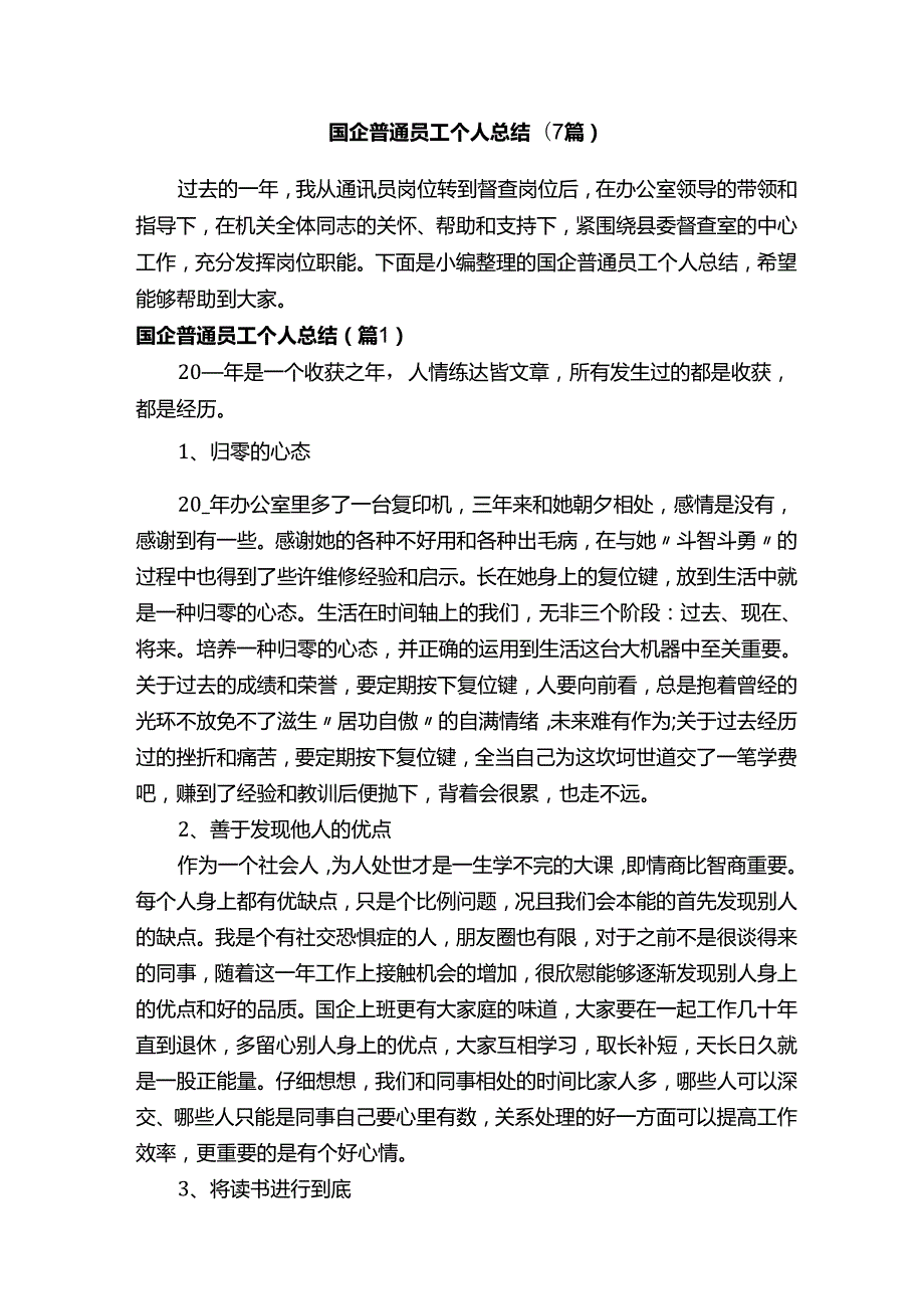 国企普通员工个人总结（7篇）.docx_第1页