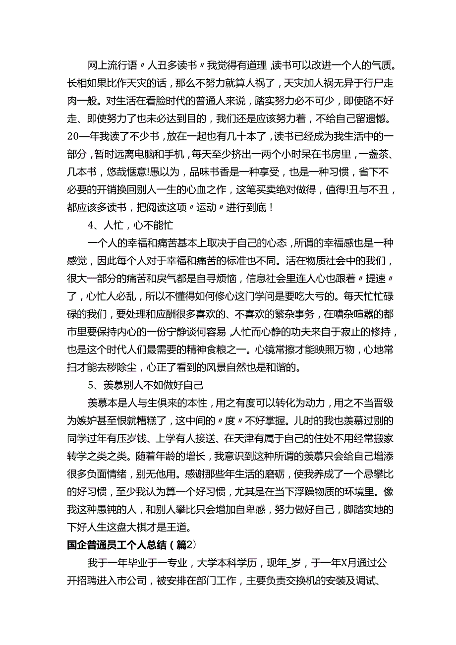 国企普通员工个人总结（7篇）.docx_第2页