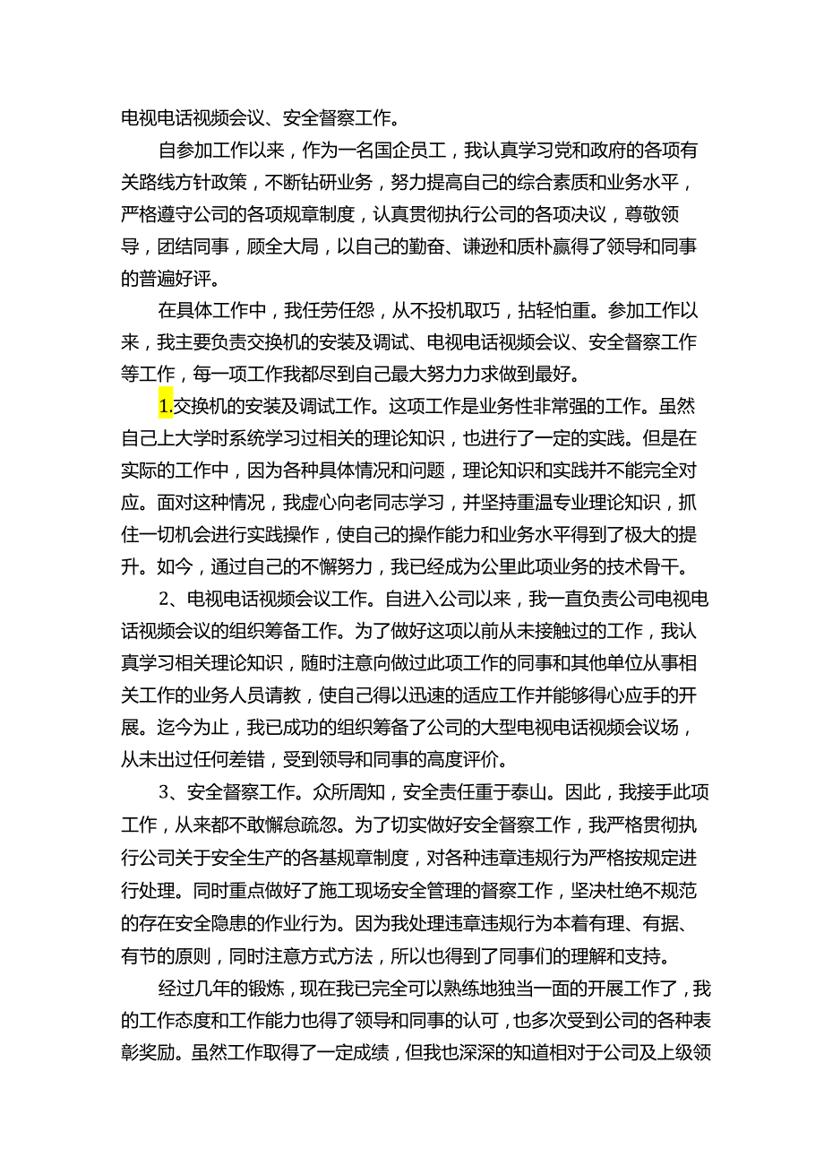 国企普通员工个人总结（7篇）.docx_第3页