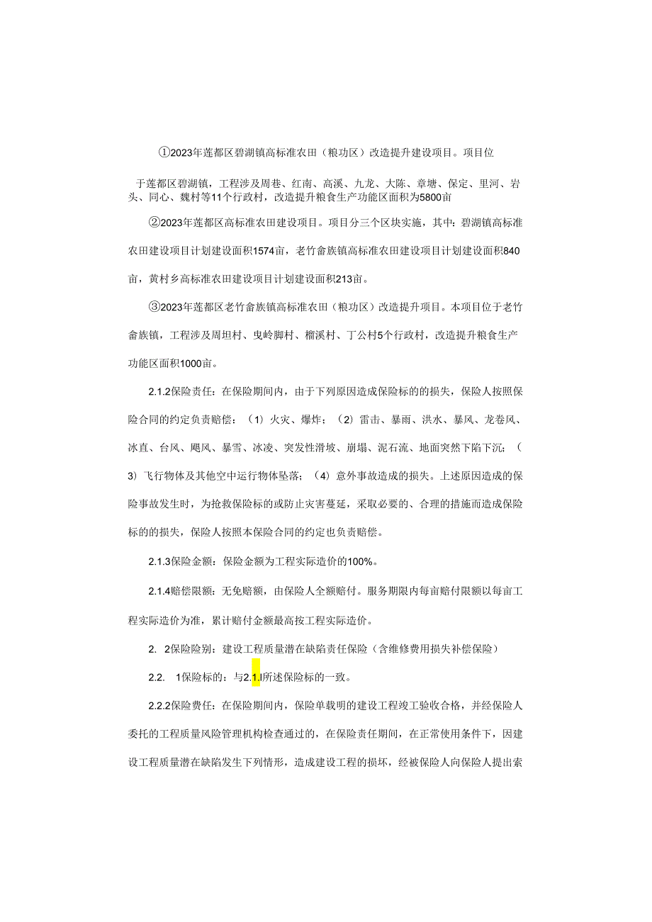 浙江丽水市莲都区2023年高标准农田管护保险项目合同.docx_第2页