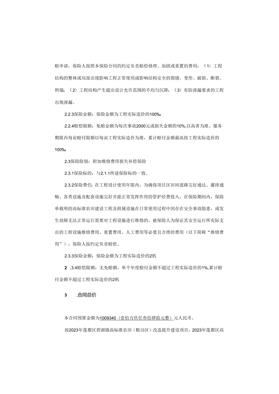 浙江丽水市莲都区2023年高标准农田管护保险项目合同.docx_第3页