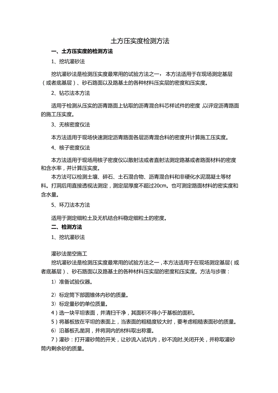 土方压实度检测方法.docx_第1页