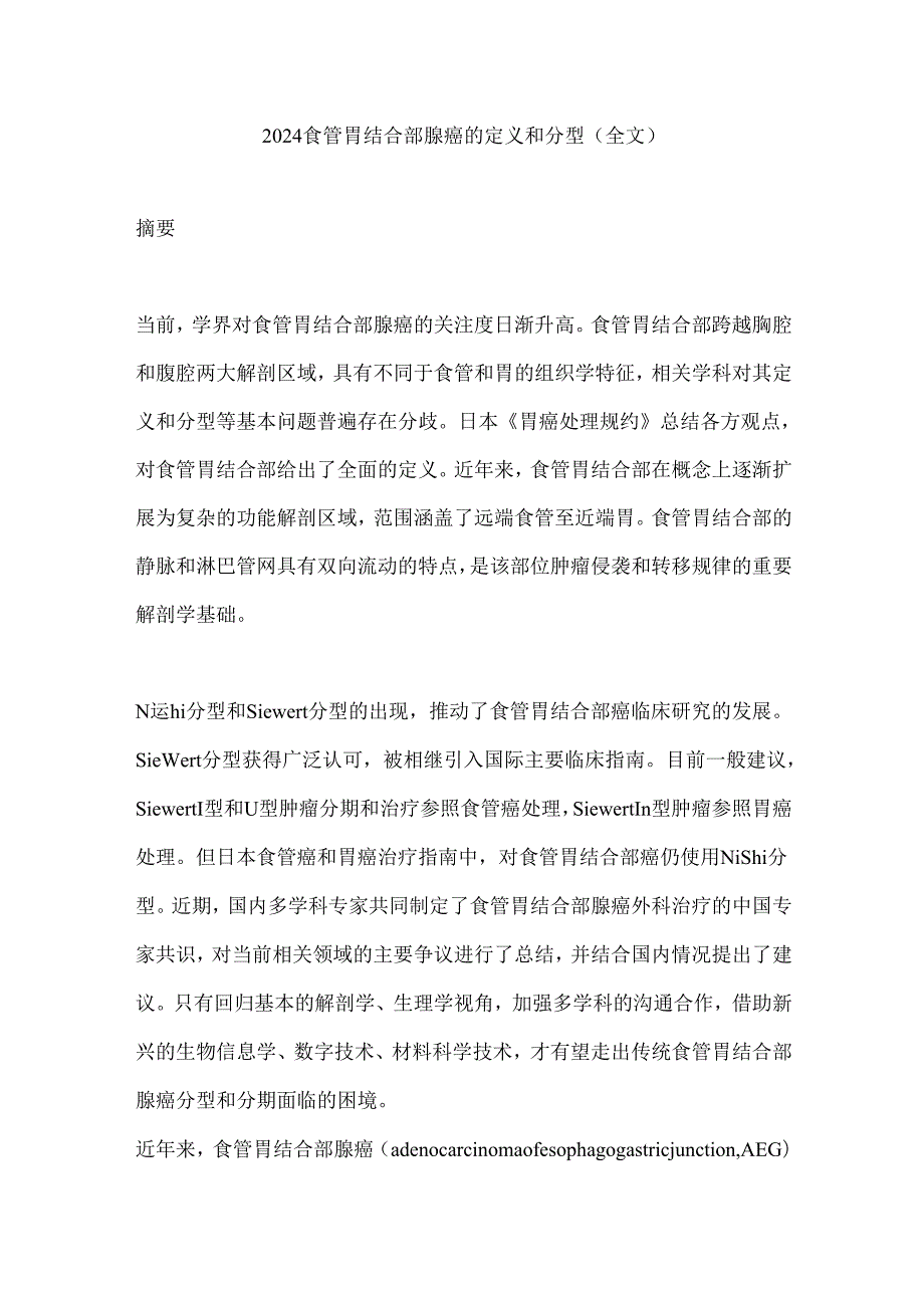 2024食管胃结合部腺癌的定义和分型（全文）.docx_第1页