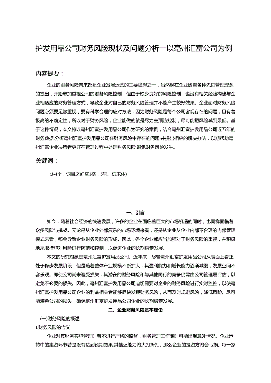 【《护发用品公司财务风险现状及问题分析—以亳州汇富公司为例》8100字论文】.docx_第1页