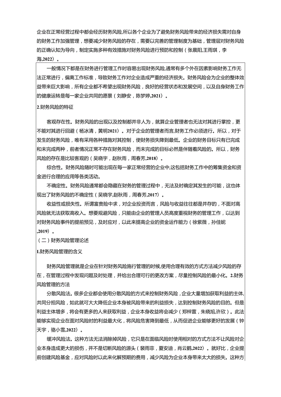 【《护发用品公司财务风险现状及问题分析—以亳州汇富公司为例》8100字论文】.docx_第2页