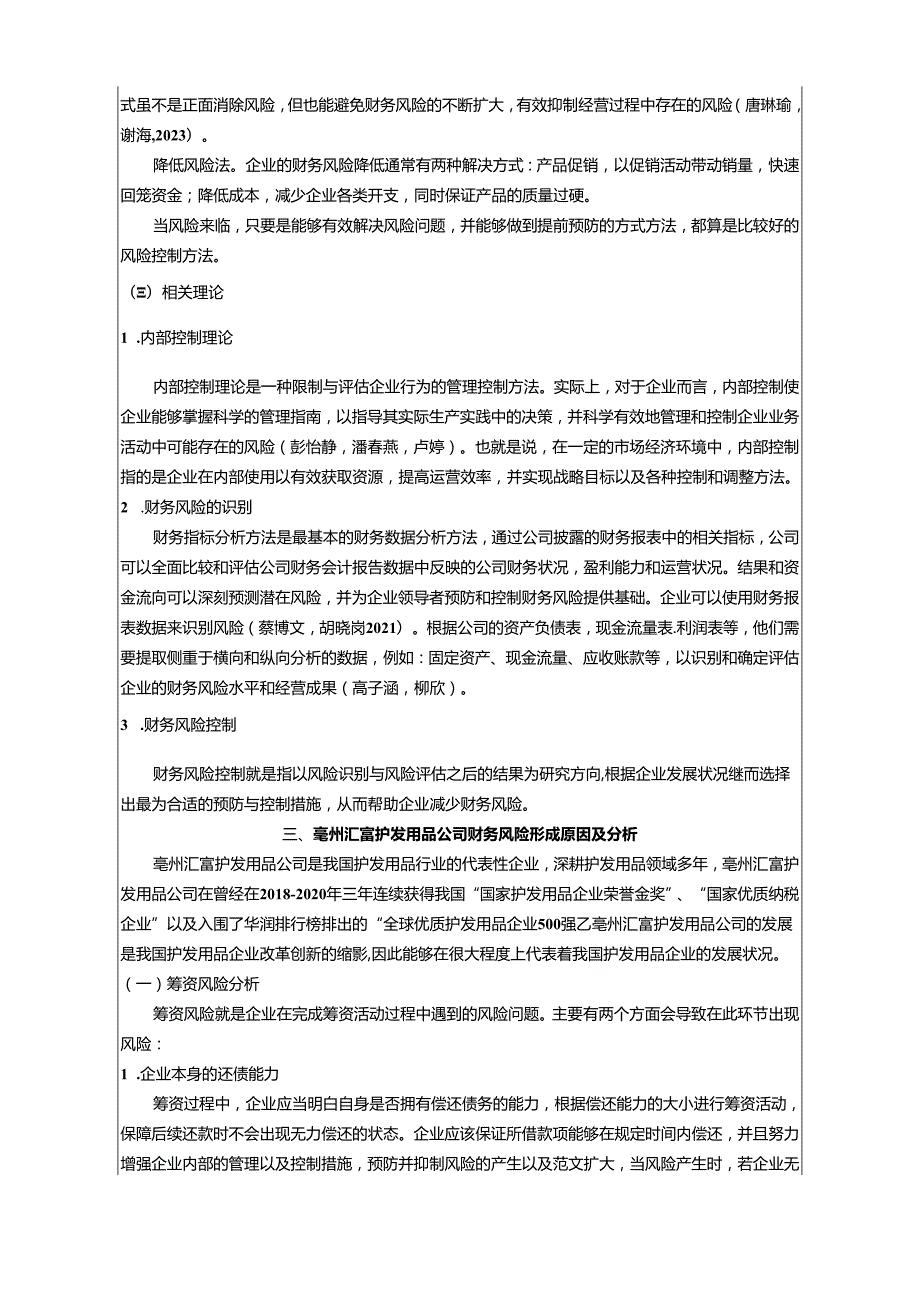 【《护发用品公司财务风险现状及问题分析—以亳州汇富公司为例》8100字论文】.docx_第3页