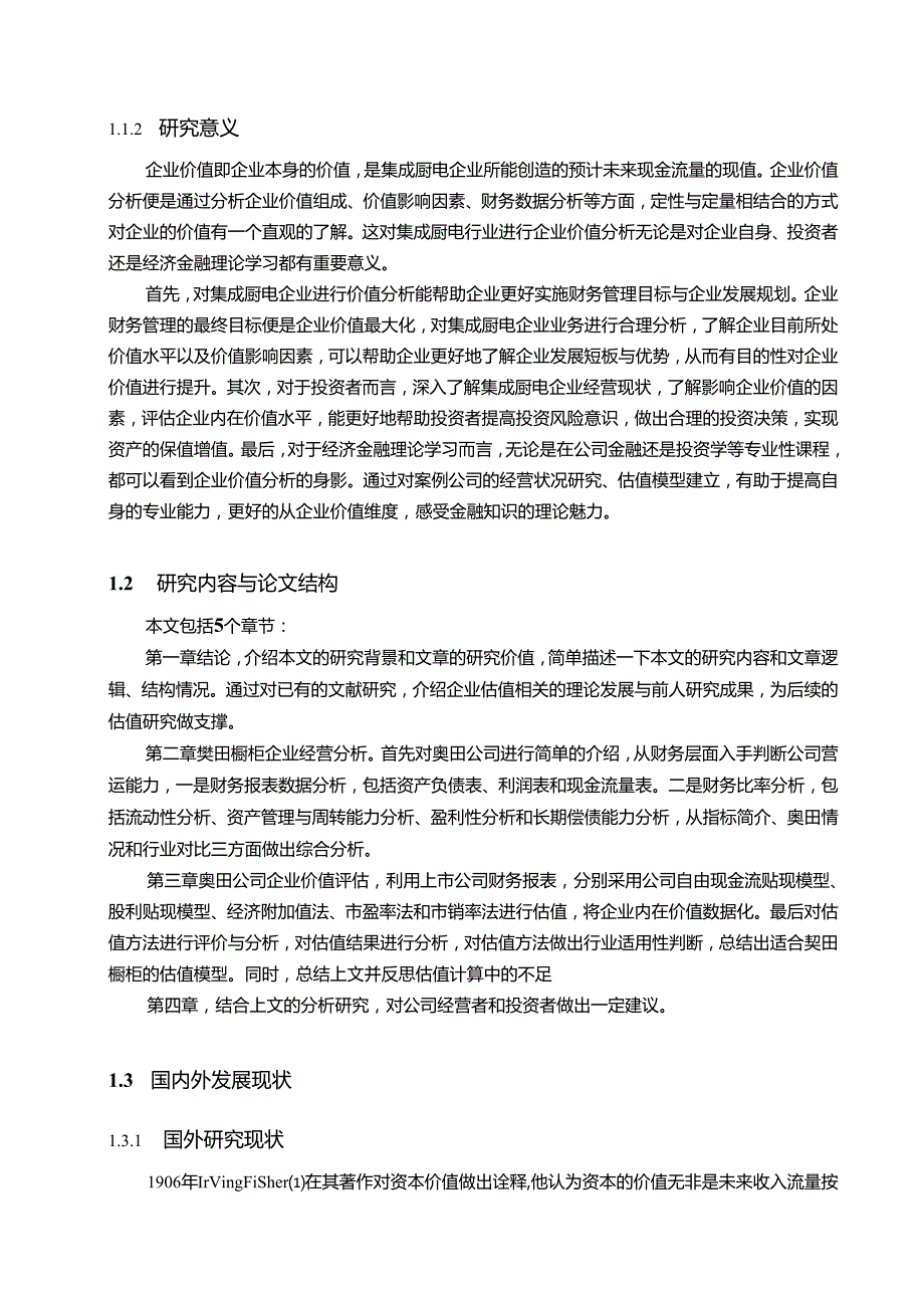 【《基于股利贴现模型的奥田橱柜企业价值评估案例探究》15000字】.docx_第2页