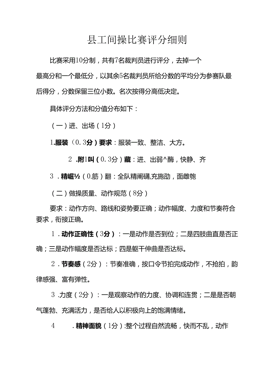 县工间操比赛评分细则.docx_第1页