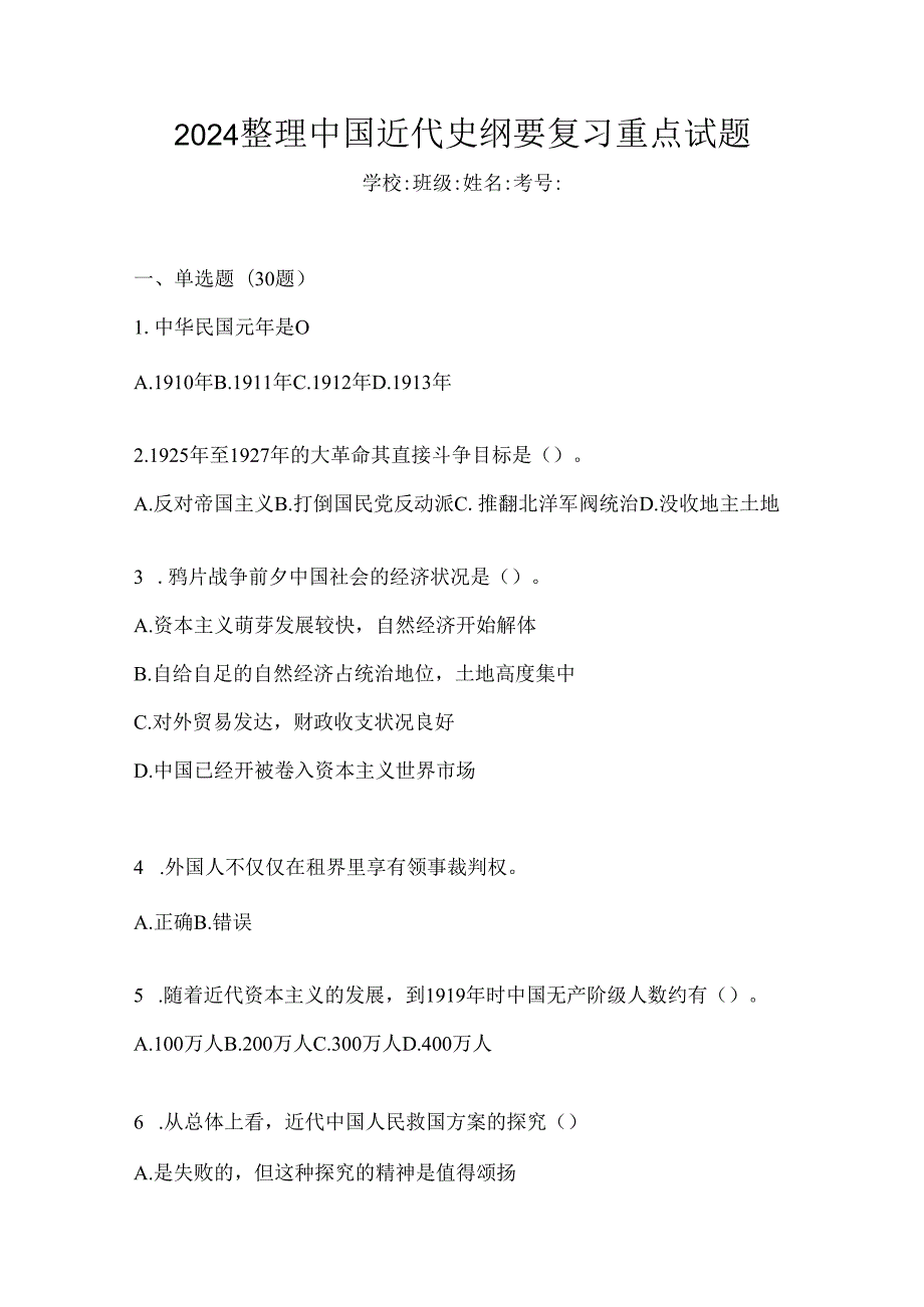 2024整理中国近代史纲要复习重点试题.docx_第1页