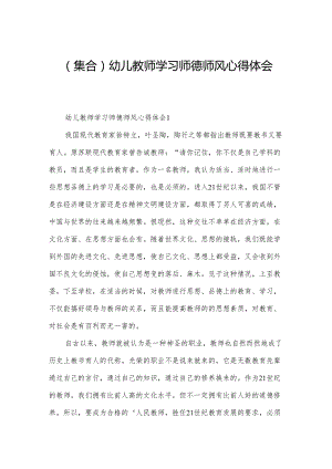 (集合)幼儿教师学习师德师风心得体会.docx