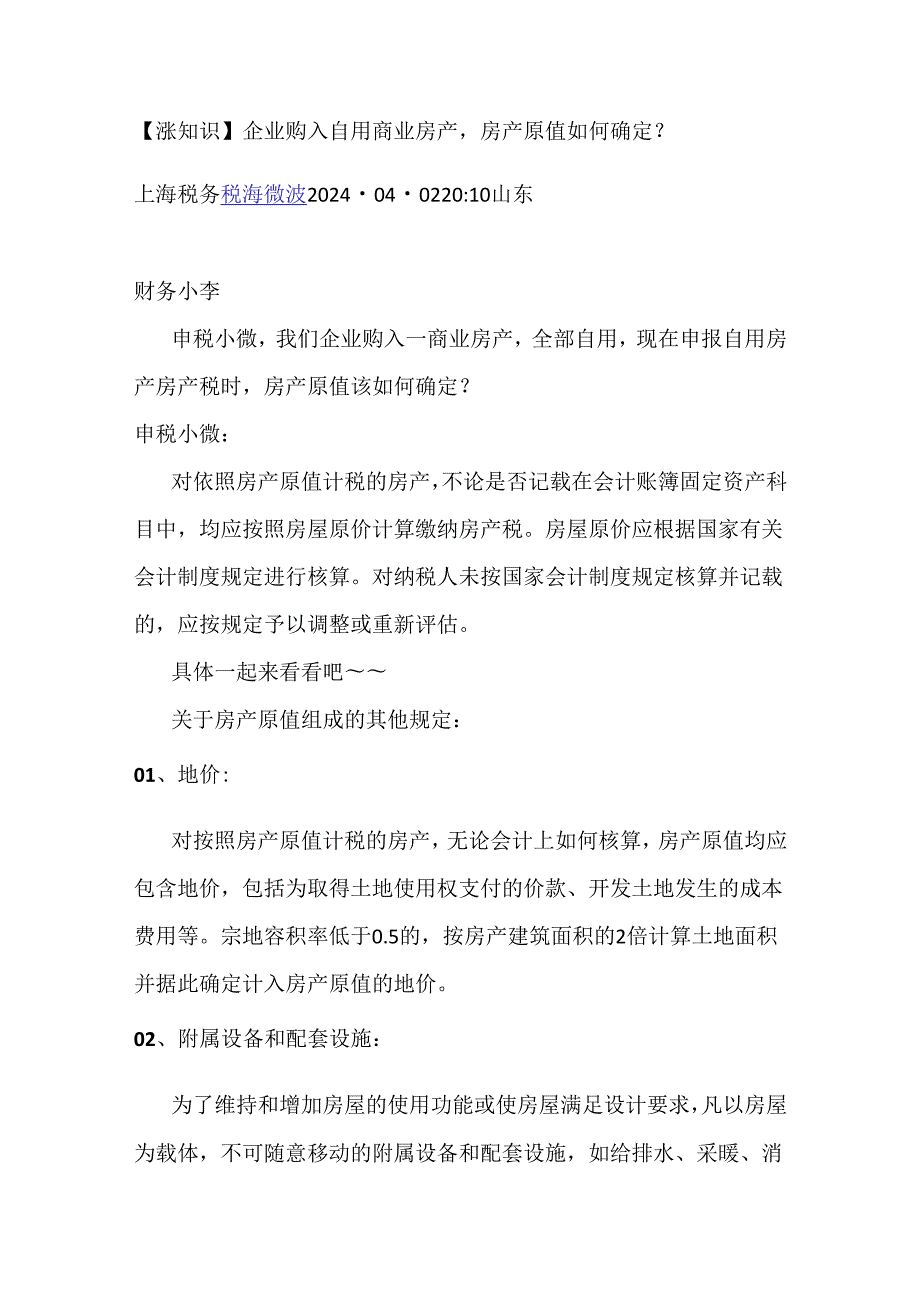 【涨知识】企业购入自用商业房产房产原值如何确定？.docx_第1页