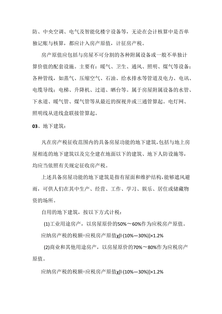 【涨知识】企业购入自用商业房产房产原值如何确定？.docx_第2页