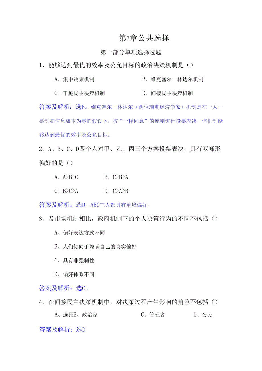 07公共选择.docx_第1页