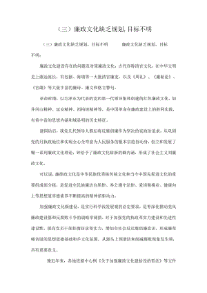 (三)廉政文化缺乏规划,目标不明.docx