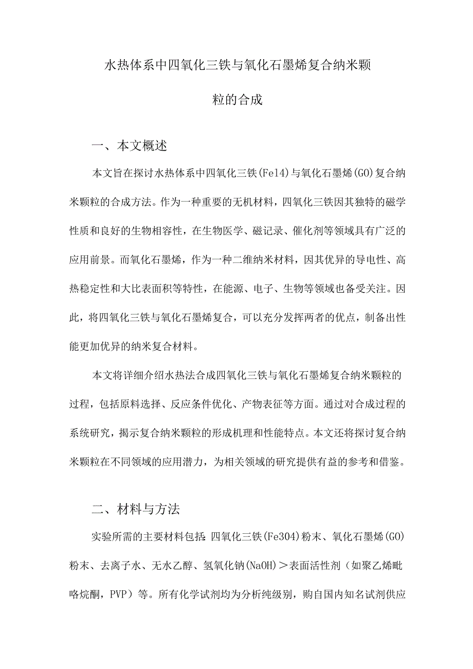 水热体系中四氧化三铁与氧化石墨烯复合纳米颗粒的合成.docx_第1页