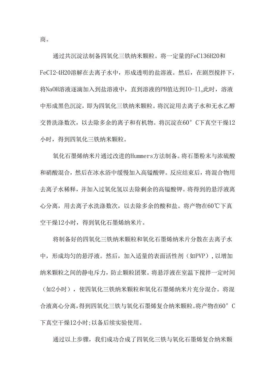 水热体系中四氧化三铁与氧化石墨烯复合纳米颗粒的合成.docx_第2页