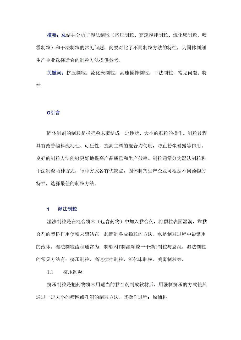 固体制剂不同制粒方法的常见问题及特点分析.docx_第1页