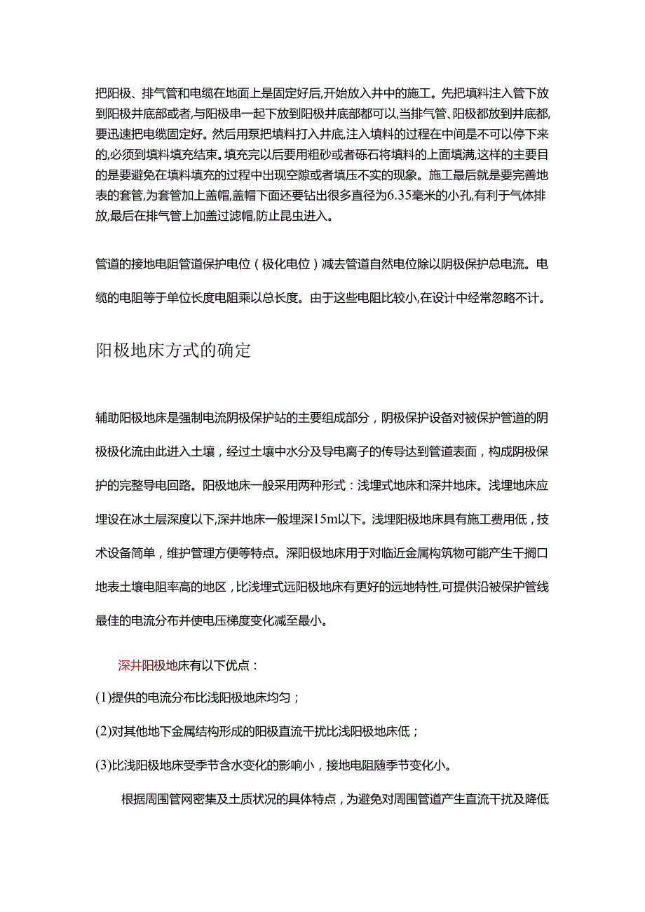 浅埋式深井阳极地床的确定及进入深井中的施工步骤和填料过程_详细.docx_第2页