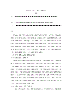 【《互联网时代下的企业文化变革研究》7500字（论文）】.docx