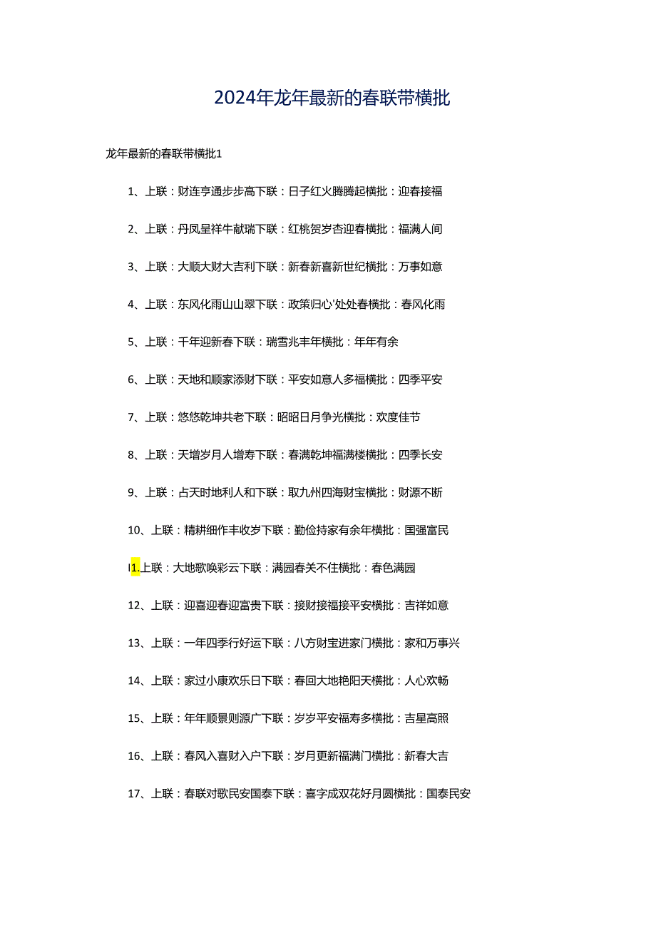 2024年龙年最新的春联带横批.docx_第1页