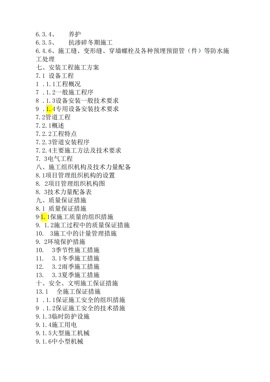 污水处理厂二期工程施工组织设计.docx_第3页