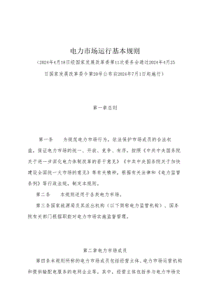 《电力市场运行基本规则》（2024年4月25日国家发展改革委令第20号公布）.docx